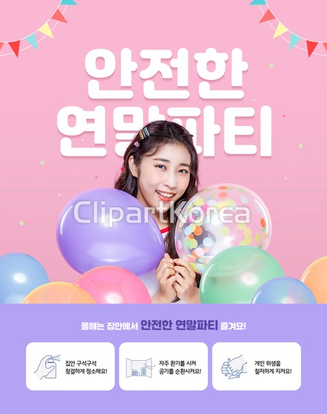 생활속거리두기,손,송년회,안내,안전,어른,여자,여자한명만,연말,응시,젊은여자,정면,청년,캠페인,코로나19,파티,풍선,한국인,한명,합성이미지