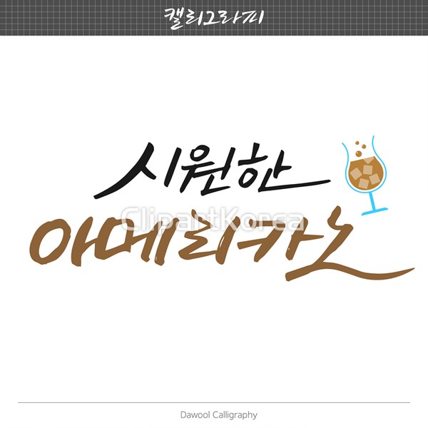 통로이미지(주) __적합한콘텐츠,레터링,붓글씨,사람없음,손글씨,시원함,아메리카노,아이스아메리카노,얼음,여름,음료,일러스트,캘리그래피,한글