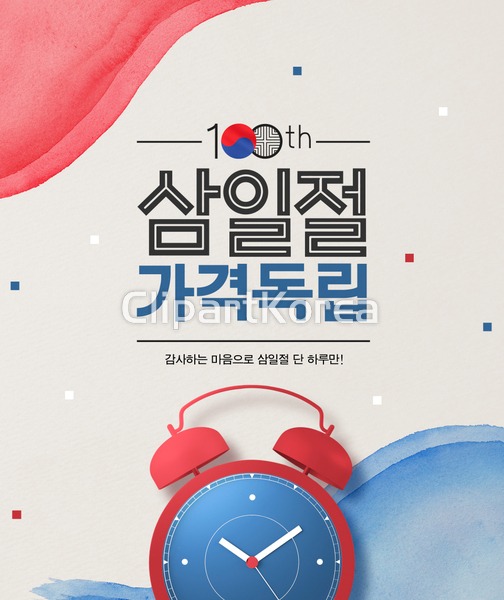 합성·편집 - 클립아트코리아 :: 통로이미지(주) __적합한콘텐츠,고해상,국경일,사람없음,삼일절,쇼핑,웨이브,이벤트,자명종,타이포그라피,타임세일... 