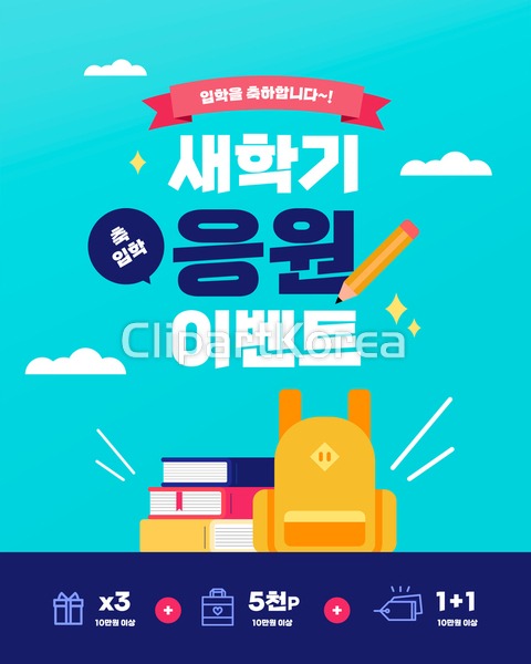 웹·모바일 - 클립아트코리아 :: 통로이미지(주) __tr2022,개강,구름... 신학기,웹템플릿,응원,이벤트,입학,책,책가방,축하,팝업템플릿,하늘,할인