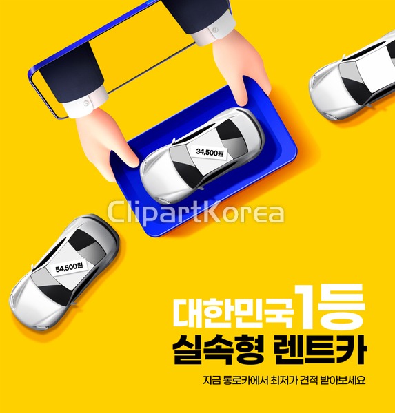 합성·편집 - 클립아트코리아 :: 통로이미지(주) 고해상,광고,렌터카,모바일,손,스마트폰,신체,웹배너,이벤트,자동차,잡기,쟁반,합성이미지,휴대폰