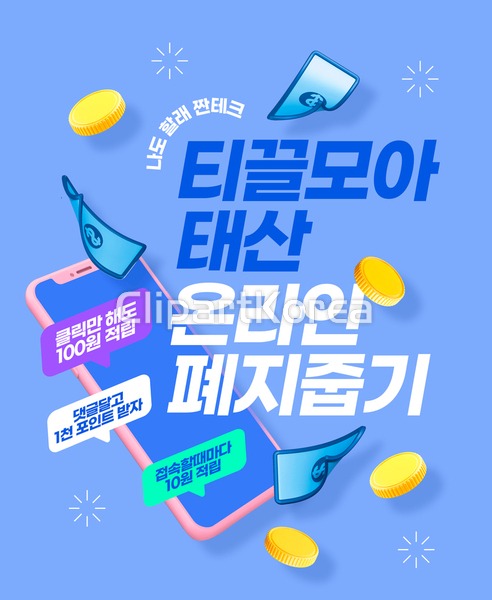 합성·편집 - 클립아트코리아 :: 통로이미지(주) SNS배너,__tr2022,경제,고해상,광고,댓글이벤트,돈,사람없음,스마트폰,앱테크,온라인,웹배너,이슈... 