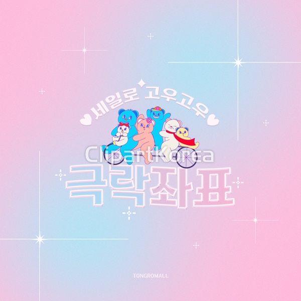 웹·모바일 - 클립아트코리아 :: 통로이미지(주) SNS,SNS배너,__tr2023,광고,귀여움,그러데이션,극락좌표,동물,마케팅,모바일배너,모바일템플릿... 