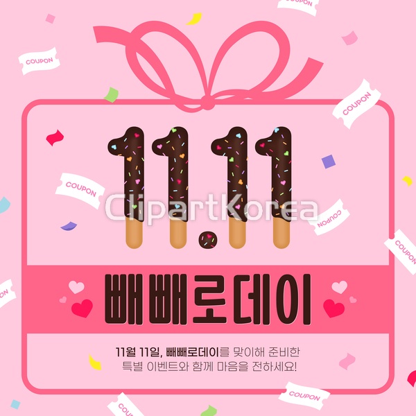 빼빼로데이 이벤트 / tc03570000197 / AI - 멤버십 일러스트